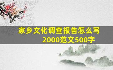 家乡文化调查报告怎么写 2000范文500字